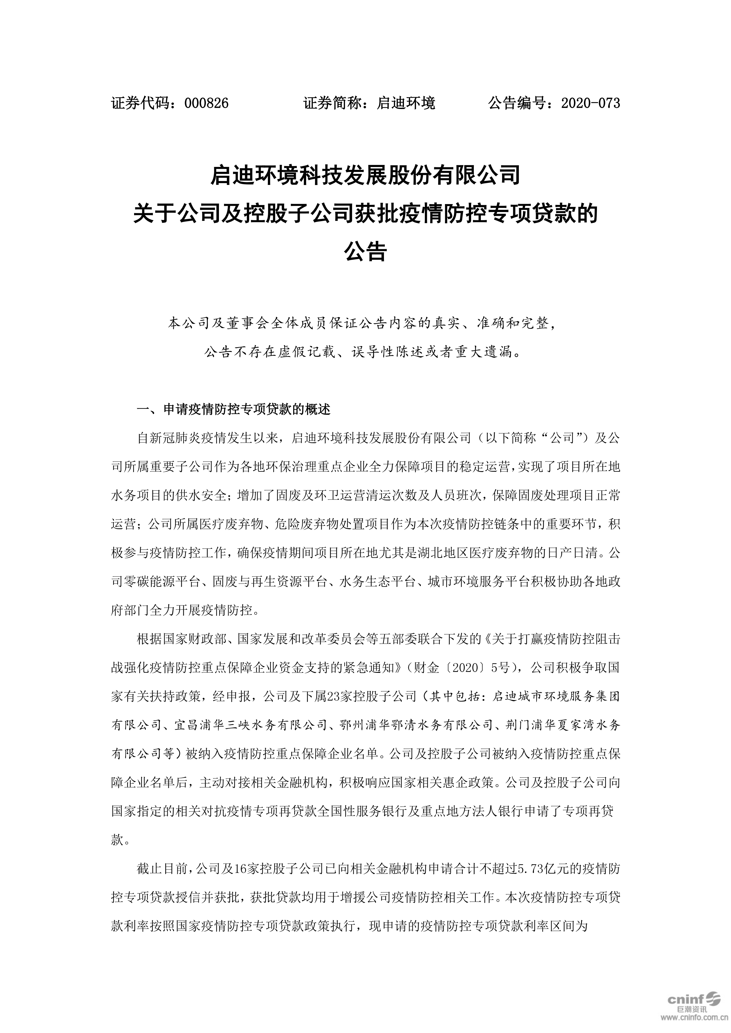 j9九游会环境：关于公司及控股子公司获批疫情防控专项贷款的公告_01.png