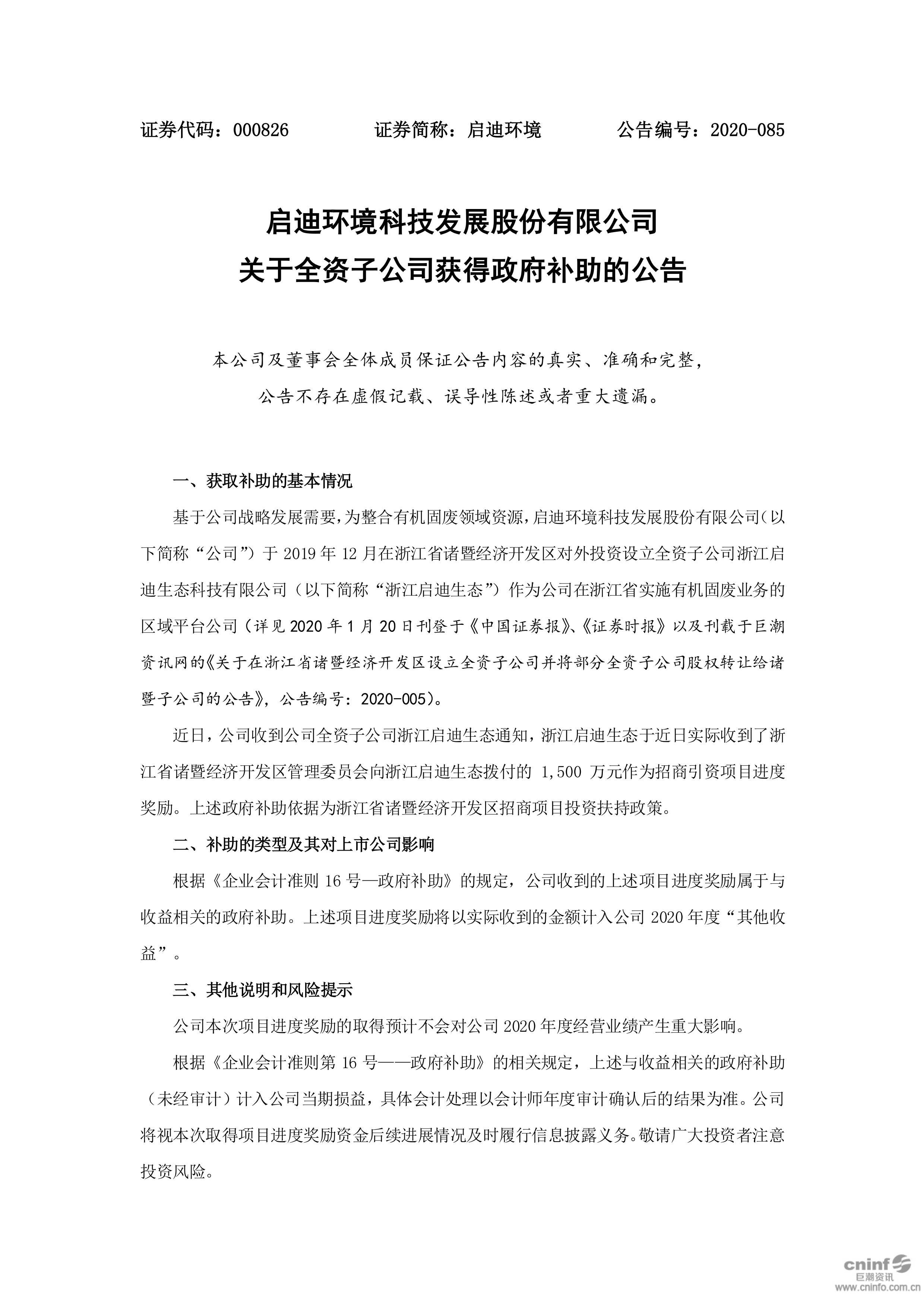 j9九游会环境：关于全资子公司获得政府补助的公告_01.jpg